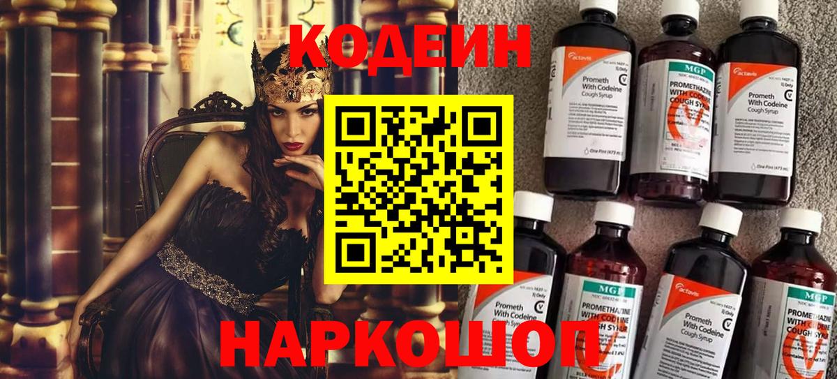 Кодеин Purple Drank Нижний Новгород