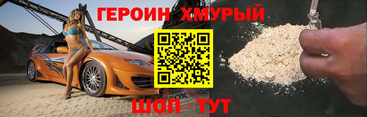 ГЕРОИН хмурый Нижний Новгород